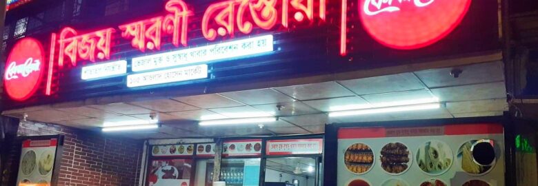 Bijoy Shoroni Restaurant