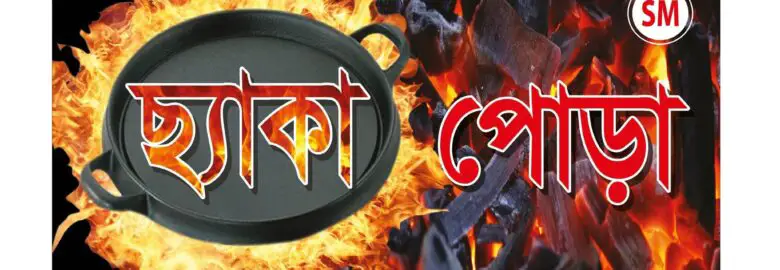 ছ্যাকা পোড়া | Chhekapora Sector 7 – Uttara, Dhaka
