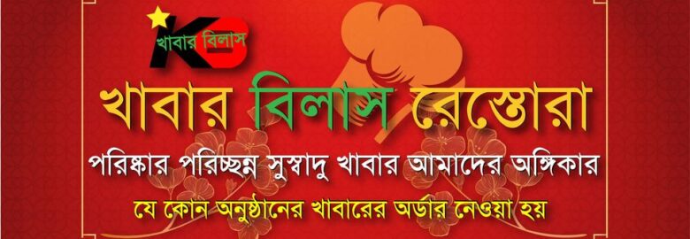 Khabar Bilash Hotel and Restaurant – Mirpur, Dhaka