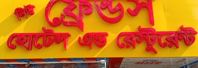 New Friends Hotel & Restaurant – Mirpur, Dhaka