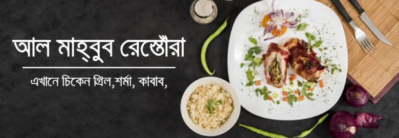 Al Mahbub Restaurant – Mohammadpur, Dhaka