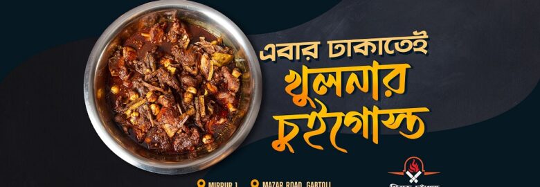 সিরাজ চুই গোস্ত হোটেল – Gabtoli, Dhaka